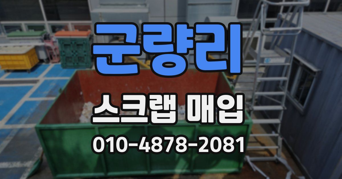 군량리 스크랩 매입