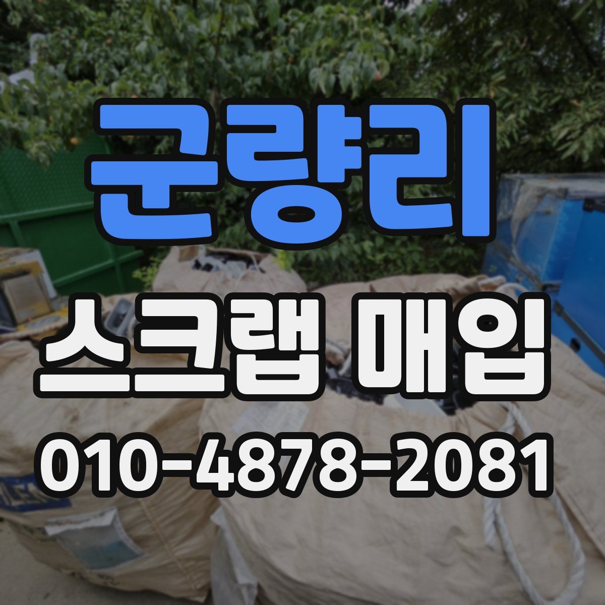 군량리 스크랩 매입