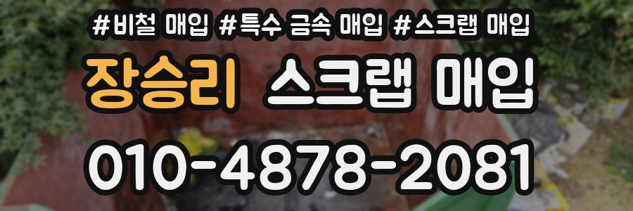 장승리 스크랩 매입