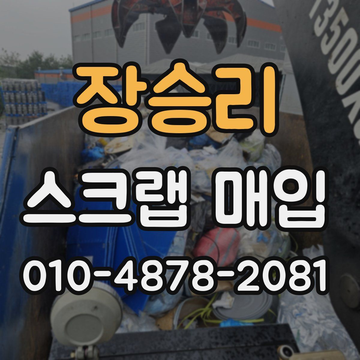 장승리 스크랩 매입