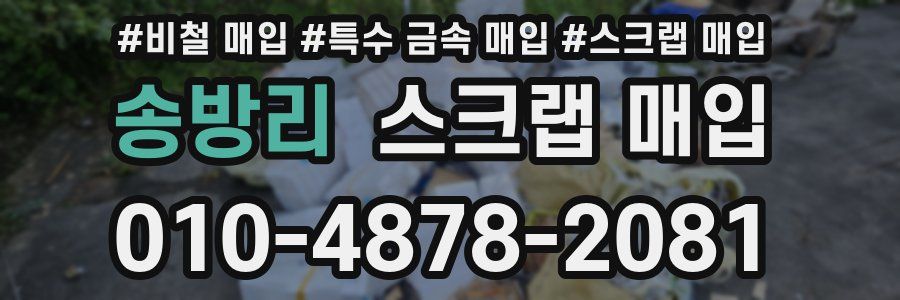 송방리 스크랩 매입