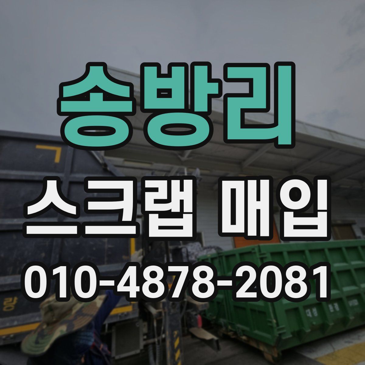 송방리 스크랩 매입