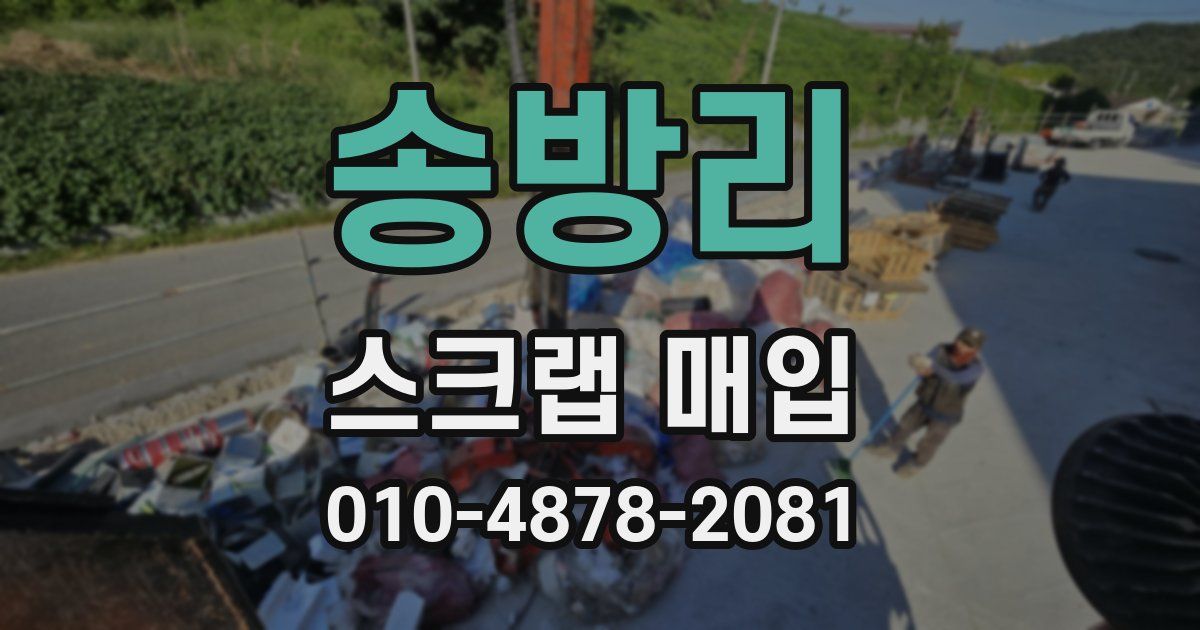 송방리 스크랩 매입
