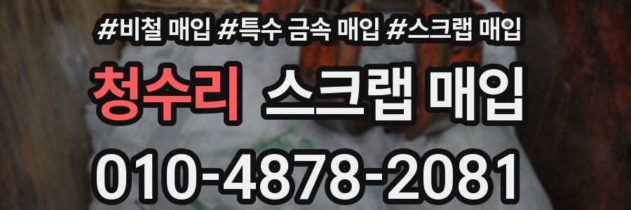 청수리 스크랩 매입