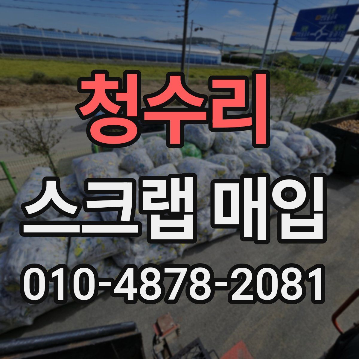 청수리 스크랩 매입
