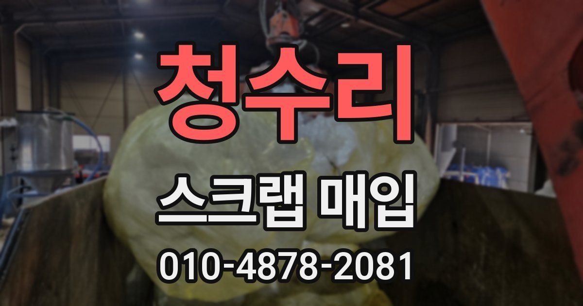 청수리 스크랩 매입