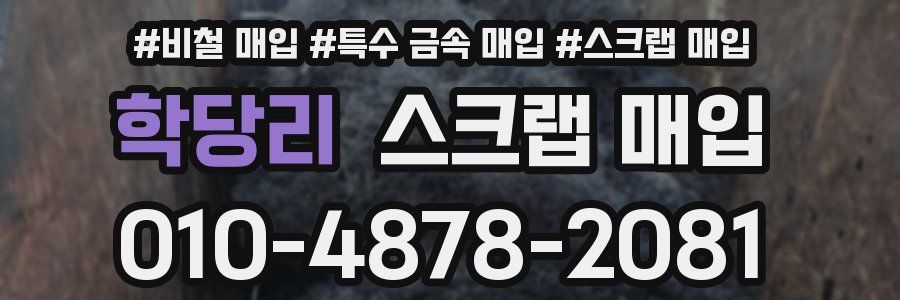 학당리 스크랩 매입