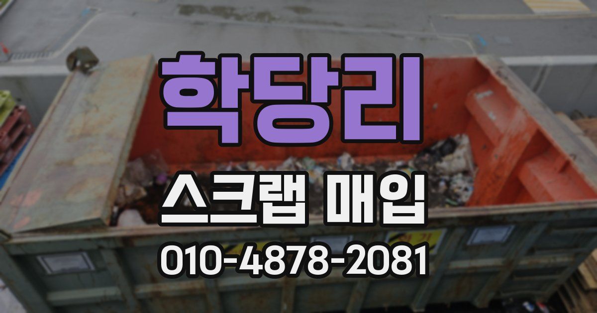 학당리 스크랩 매입