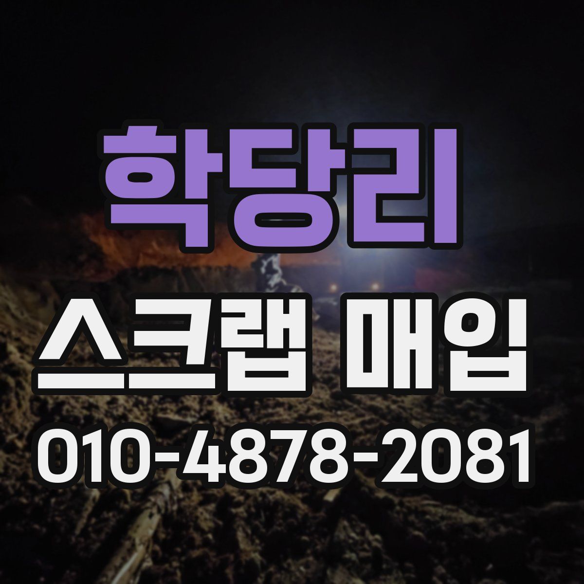학당리 스크랩 매입