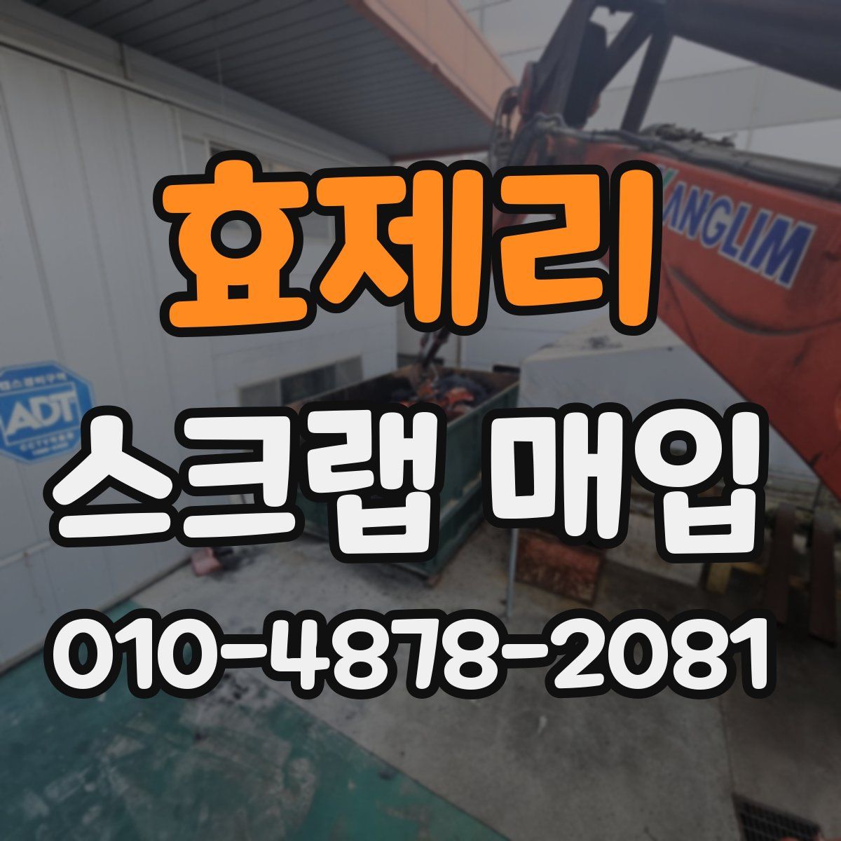 효제리 스크랩 매입