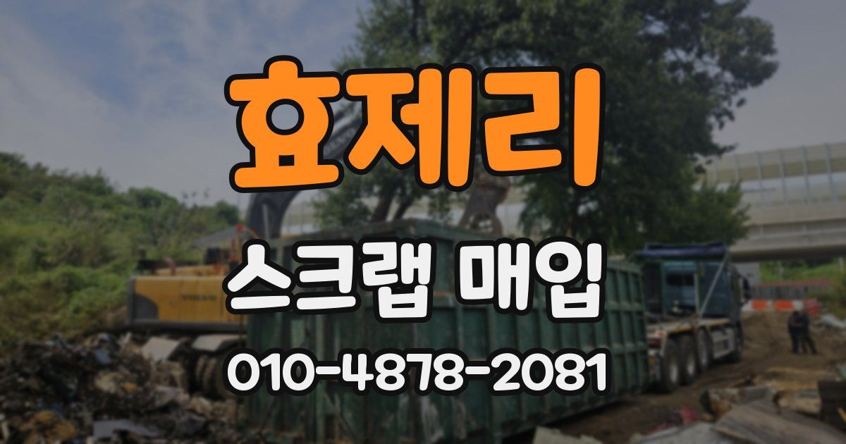 효제리 스크랩 매입