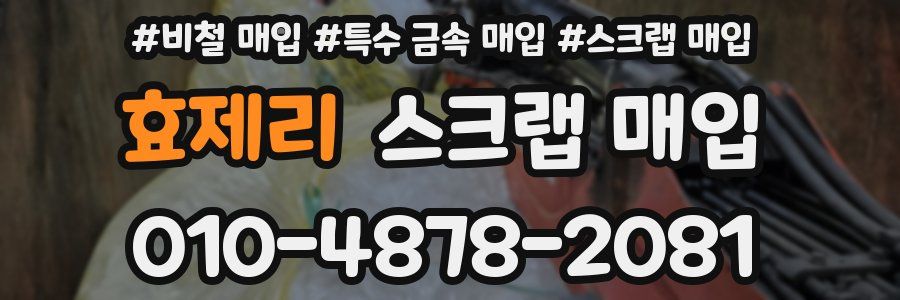 효제리 스크랩 매입
