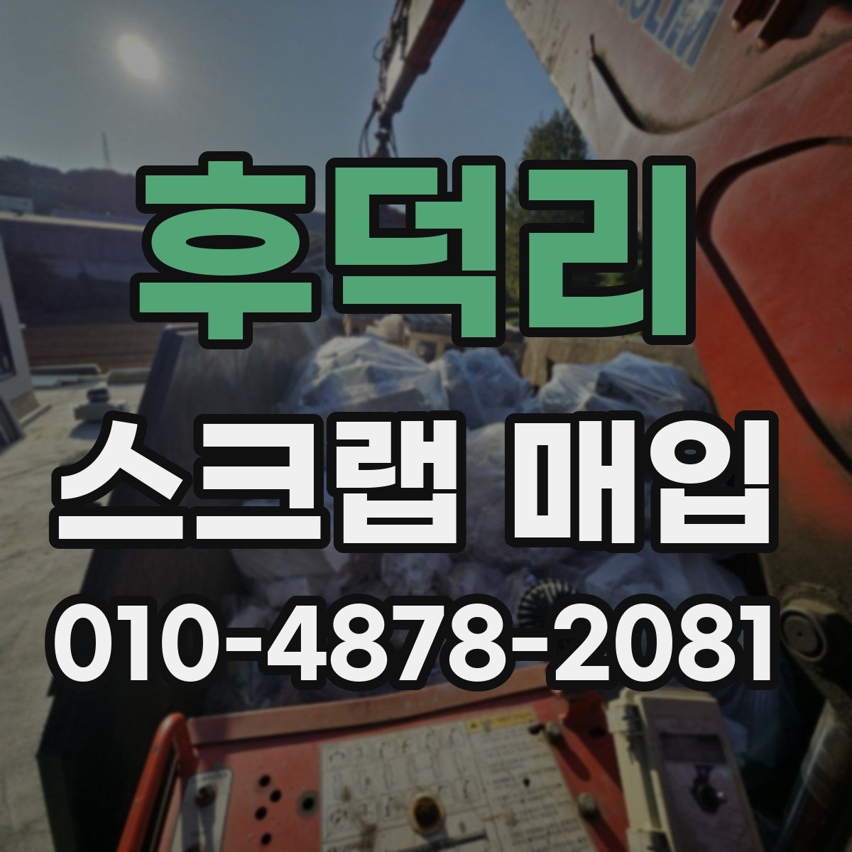 후덕리 스크랩 매입