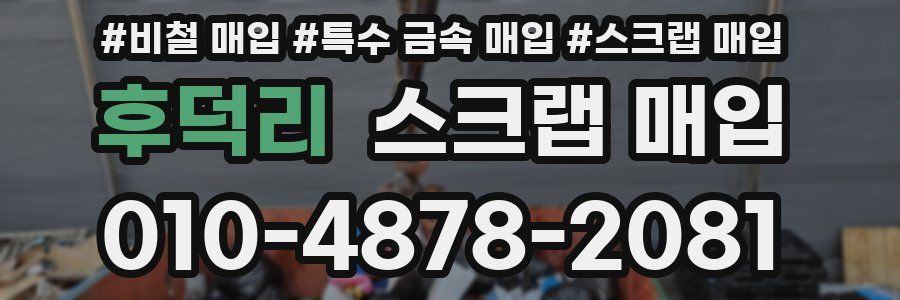 후덕리 스크랩 매입