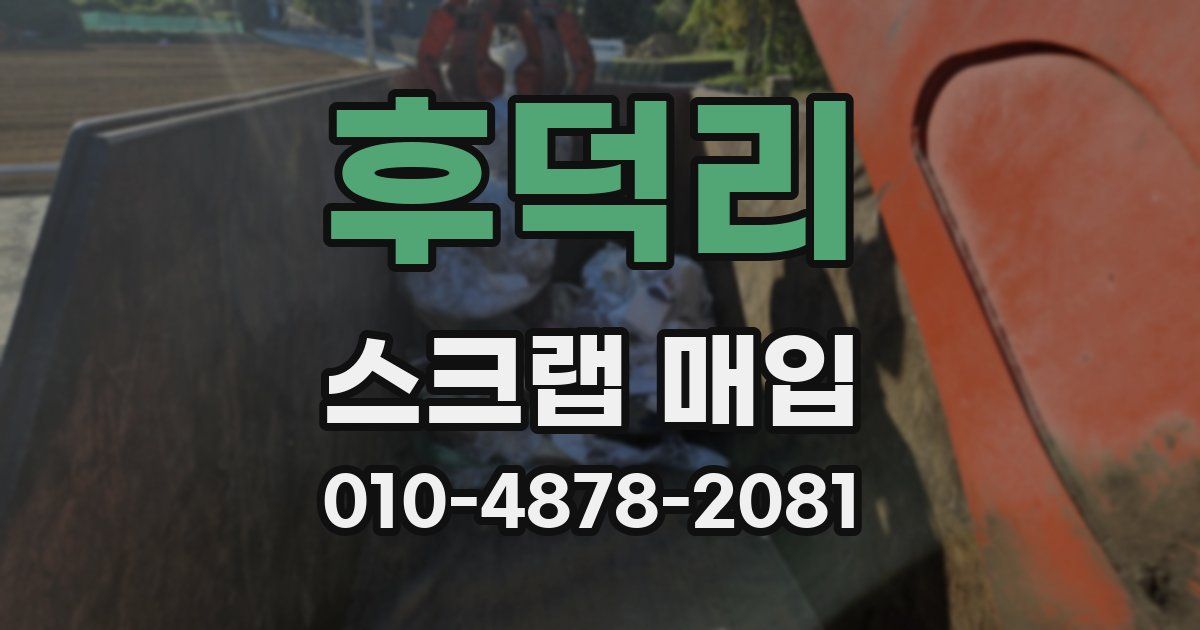 후덕리 스크랩 매입
