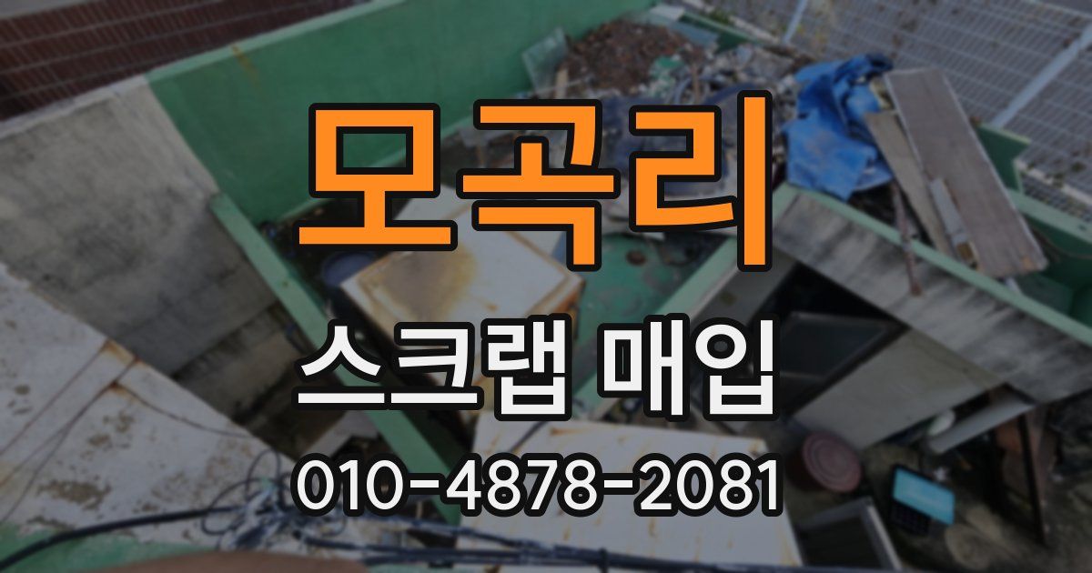 모곡리 스크랩 매입