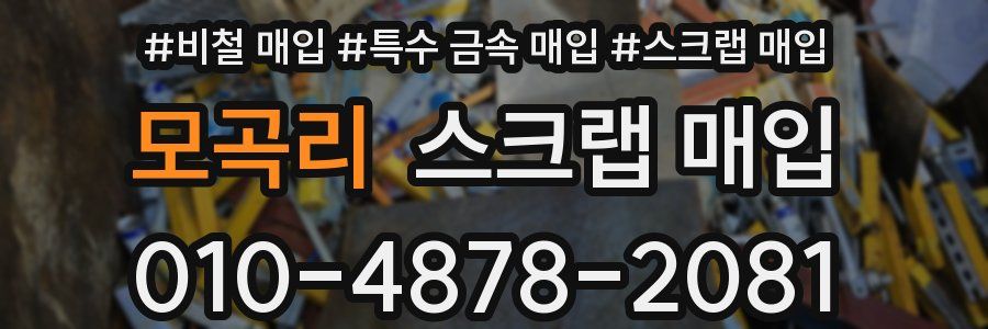 모곡리 스크랩 매입