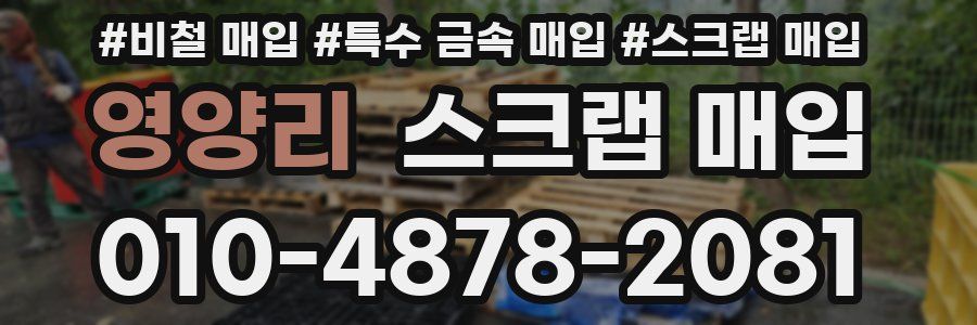 영양리 스크랩 매입
