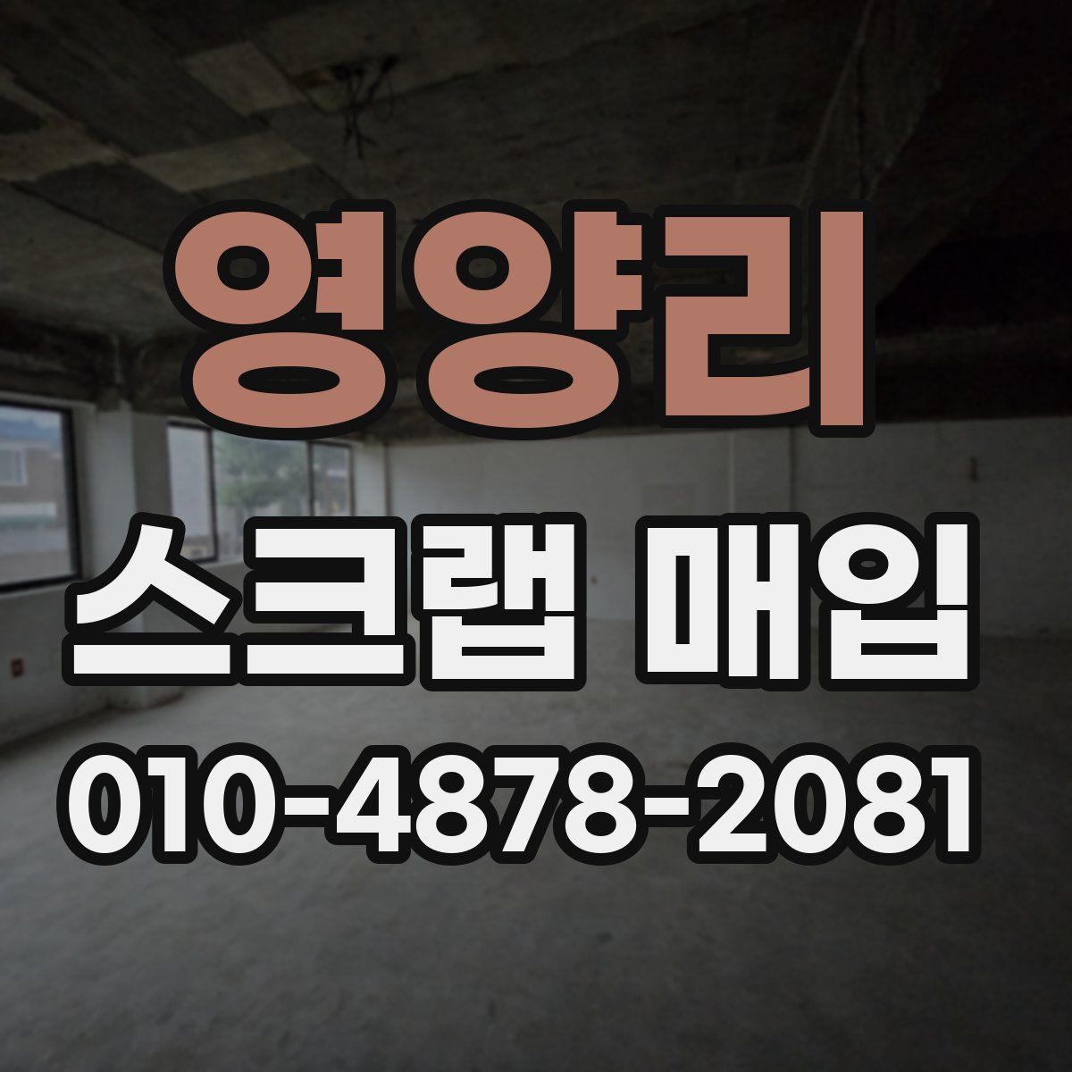 영양리 스크랩 매입