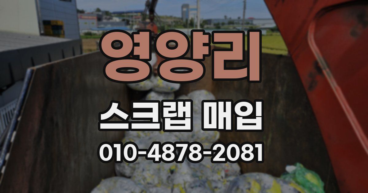 영양리 스크랩 매입