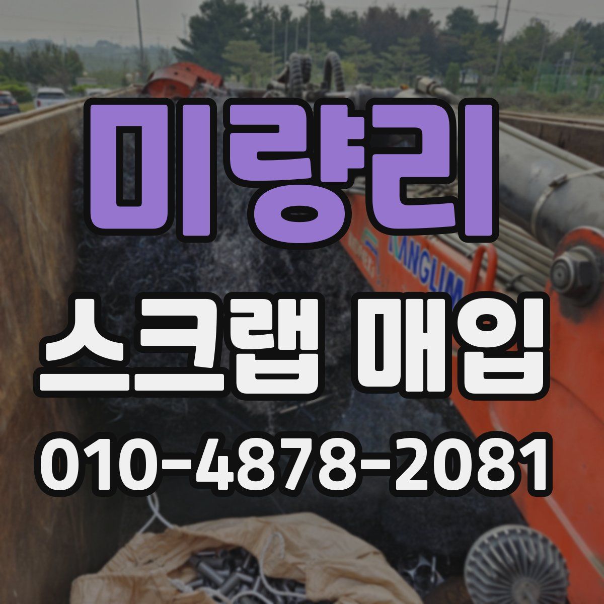 미량리 스크랩 매입