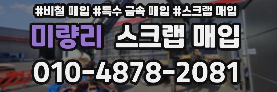 미량리 스크랩 매입