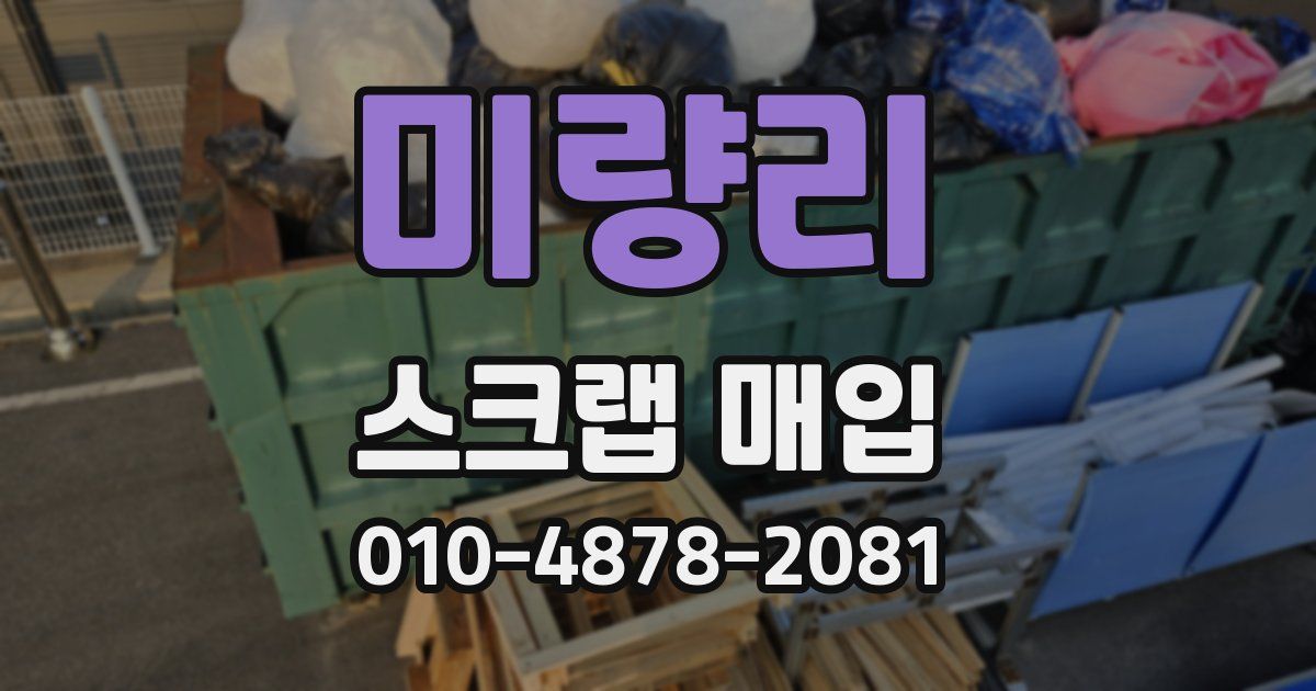 미량리 스크랩 매입
