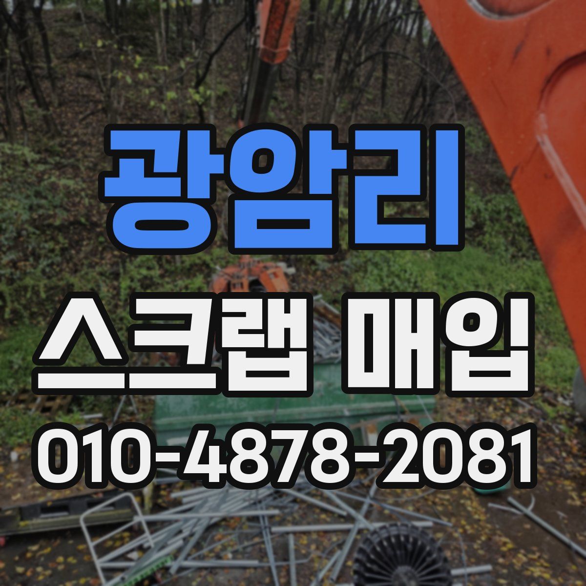 광암리 스크랩 매입