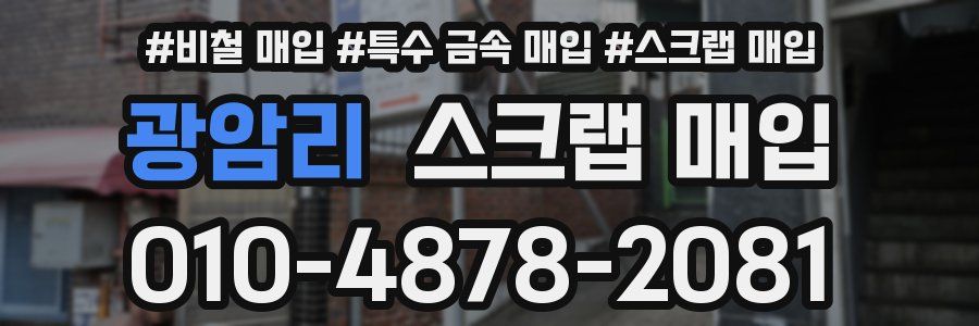 광암리 스크랩 매입