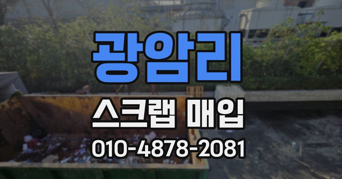 광암리 스크랩 매입