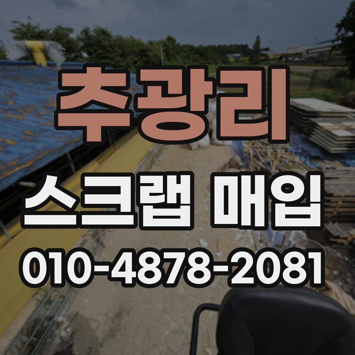 추광리 스크랩 매입