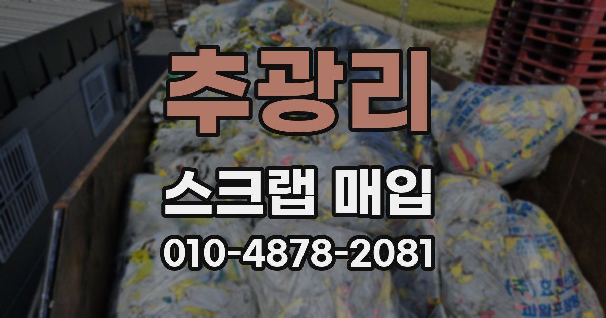 추광리 스크랩 매입