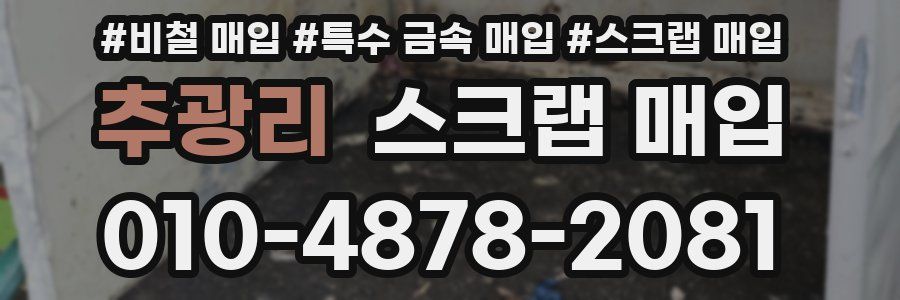 추광리 스크랩 매입