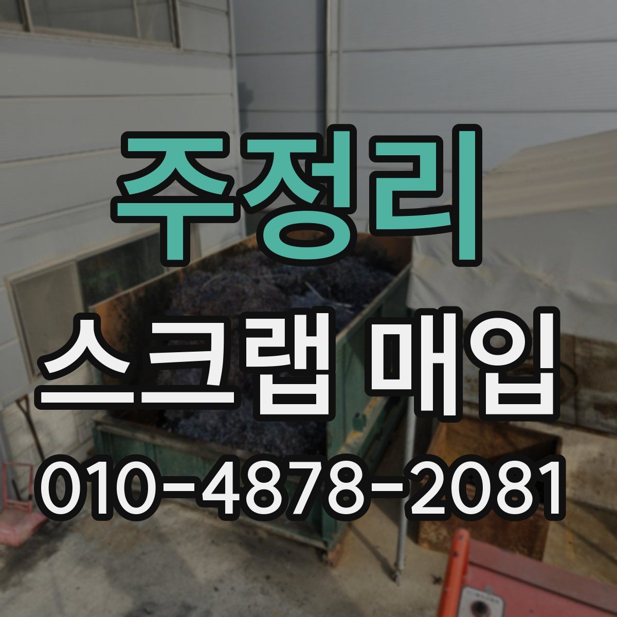 주정리 스크랩 매입