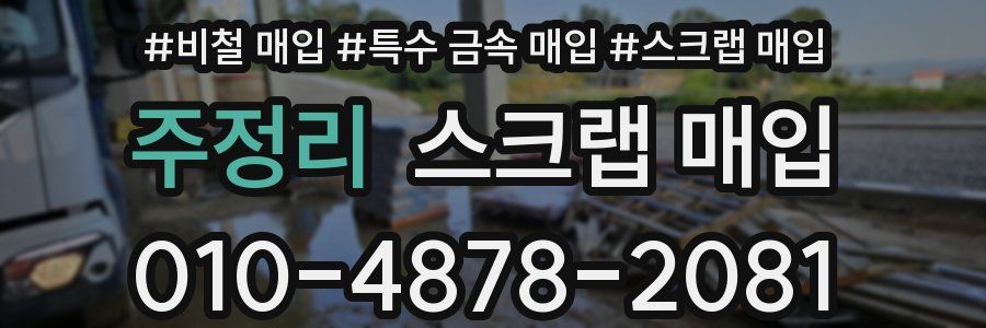 주정리 스크랩 매입
