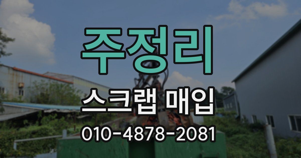 주정리 스크랩 매입