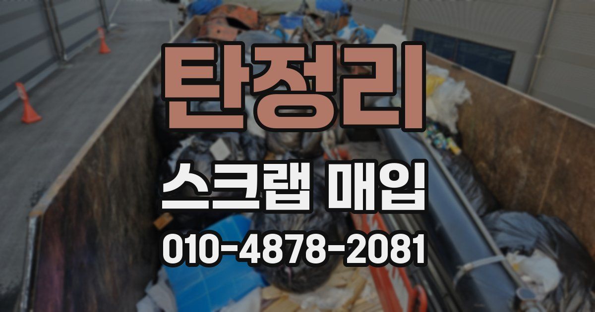 탄정리 스크랩 매입