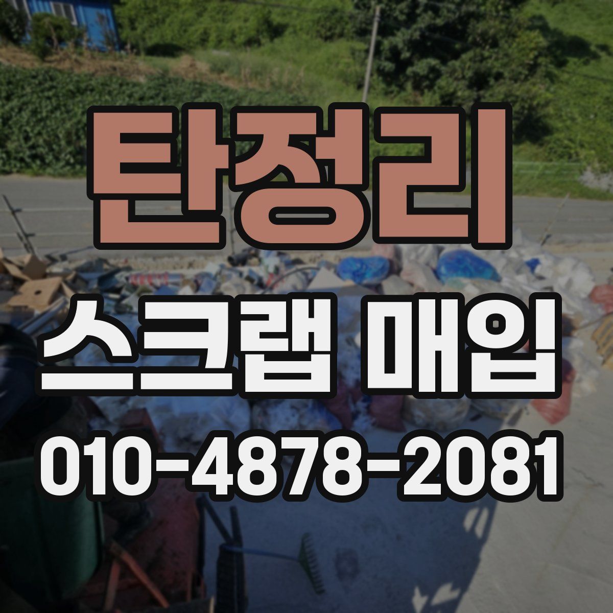 탄정리 스크랩 매입