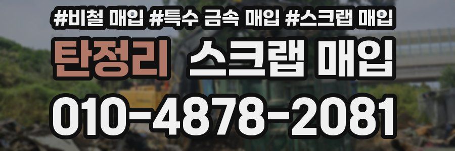 탄정리 스크랩 매입