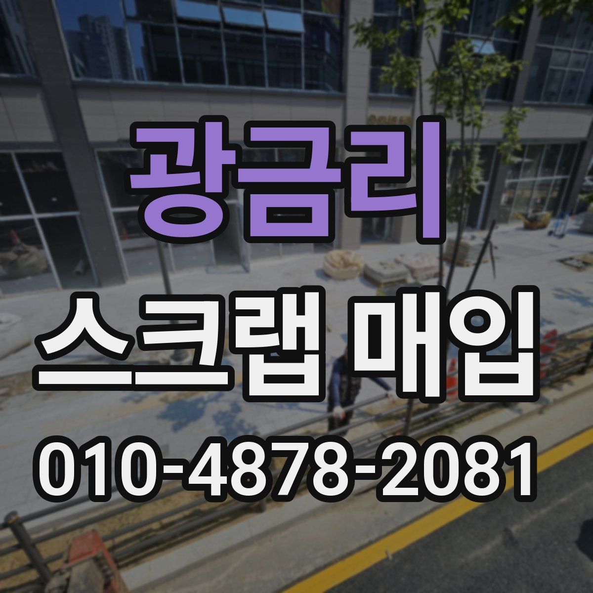 광금리 스크랩 매입