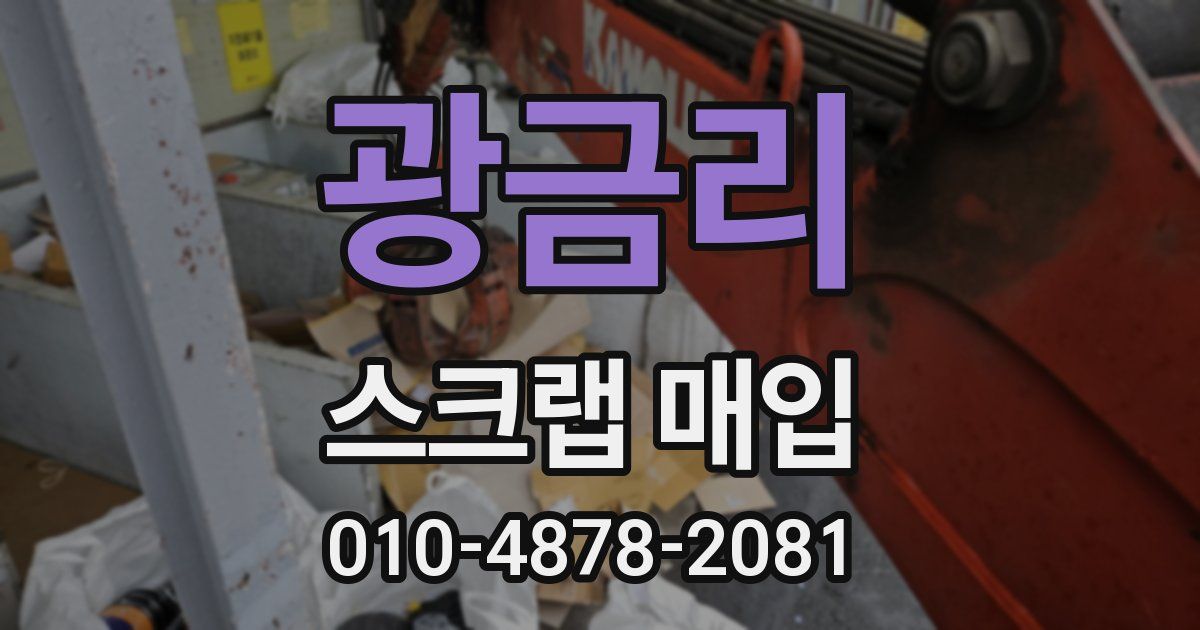 광금리 스크랩 매입