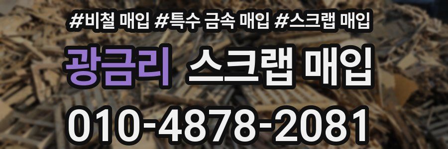 광금리 스크랩 매입