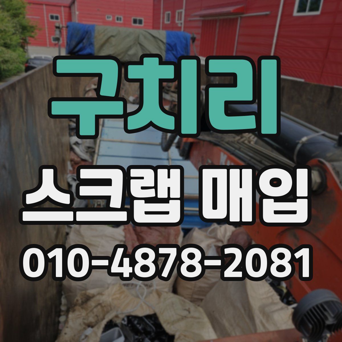 구치리 스크랩 매입