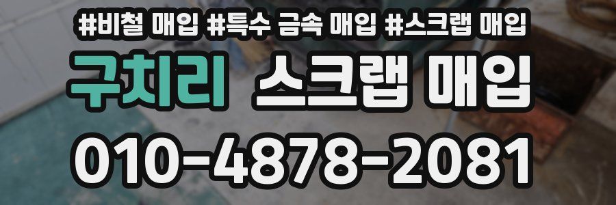 구치리 스크랩 매입