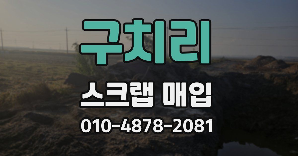 구치리 스크랩 매입