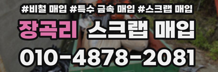 장곡리 스크랩 매입