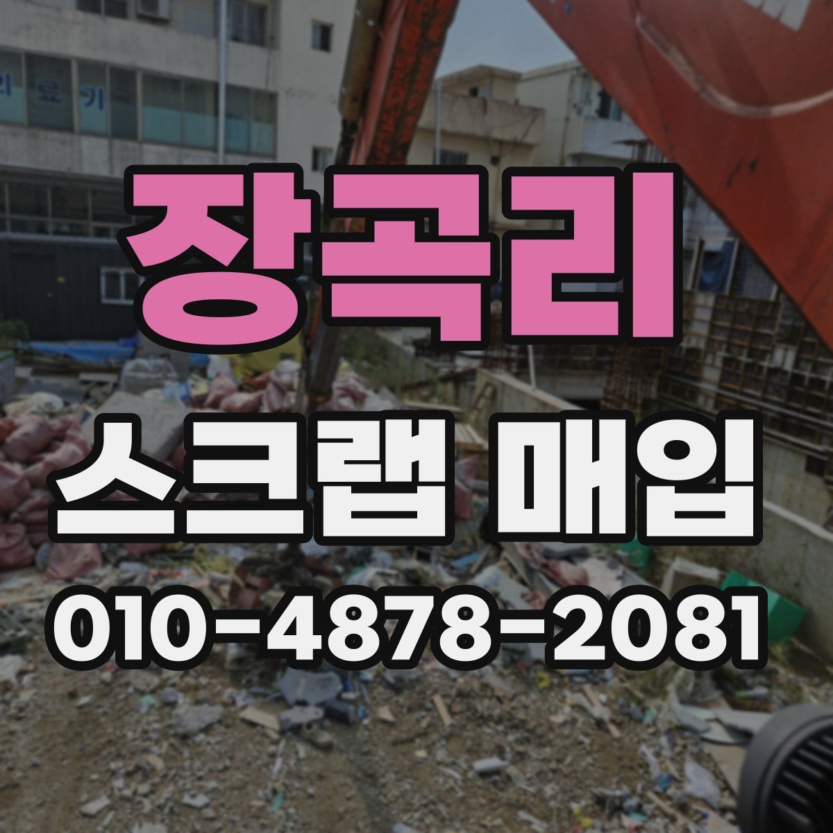 장곡리 스크랩 매입