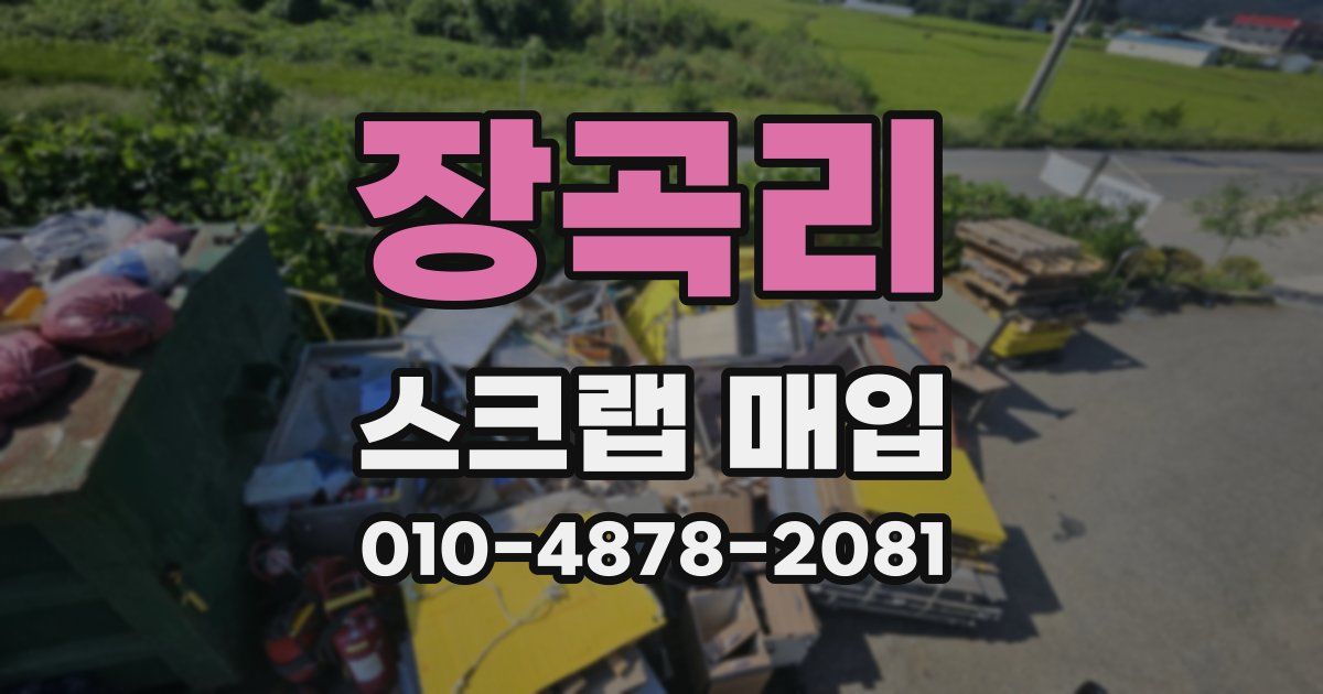 장곡리 스크랩 매입