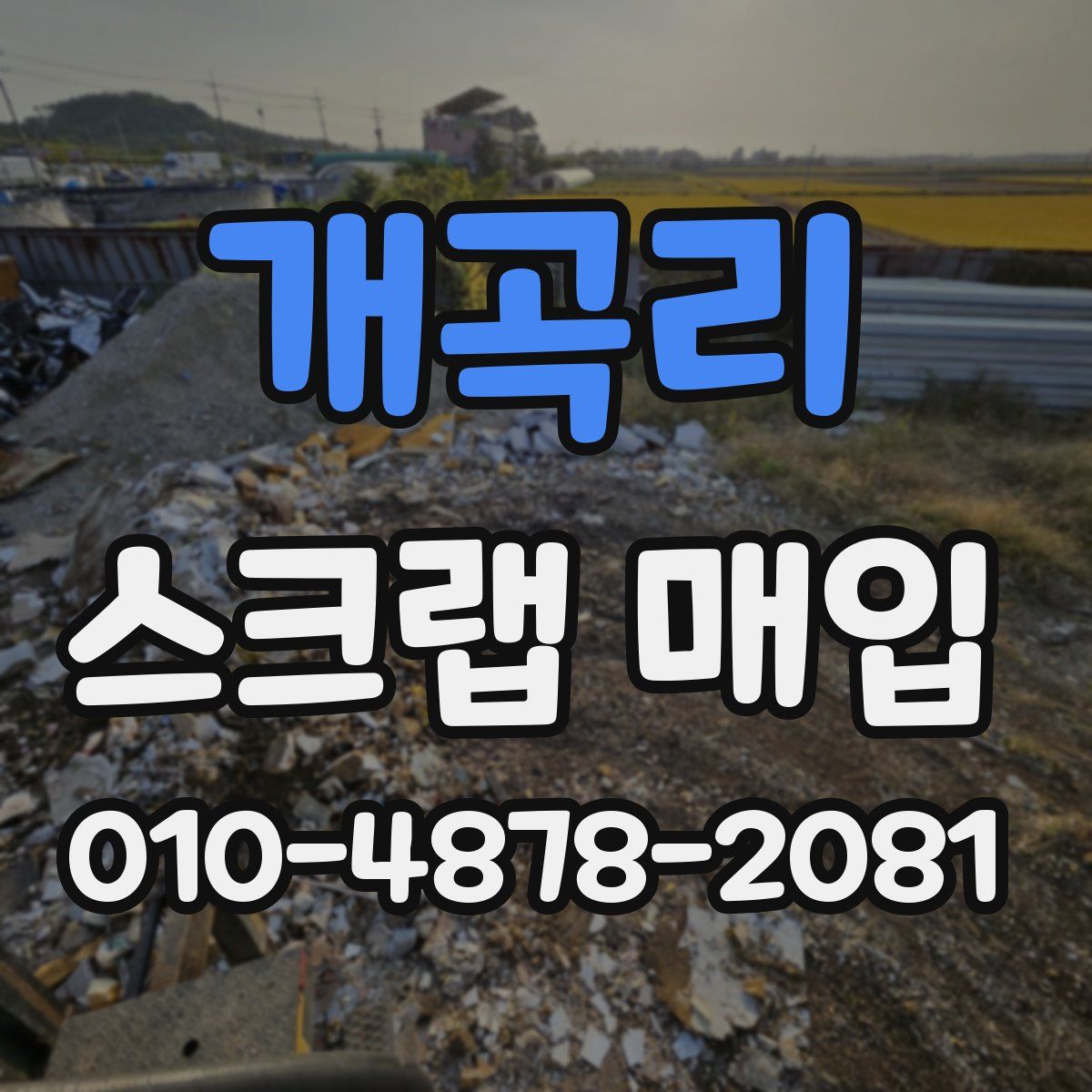 개곡리 스크랩 매입