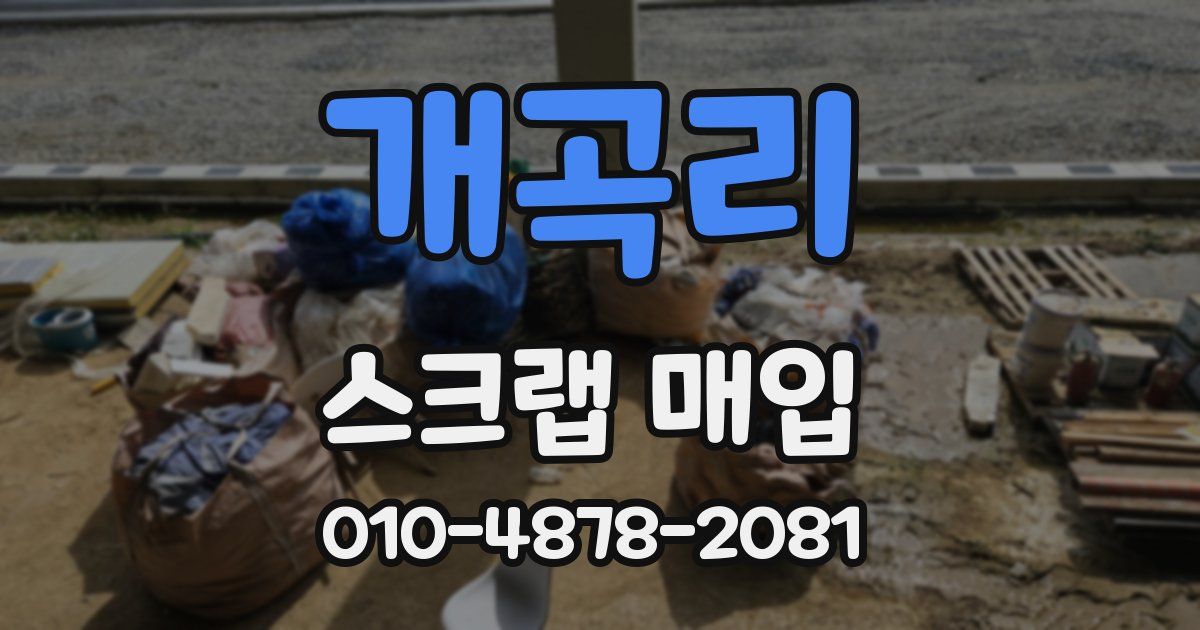 개곡리 스크랩 매입